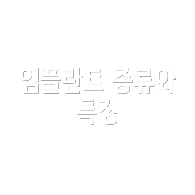 임플란트 종류와 특징