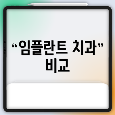 임플란트 치과 비교