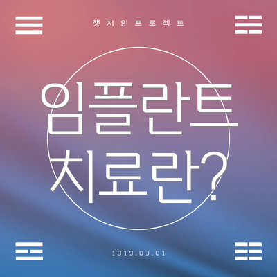 임플란트 치료란?