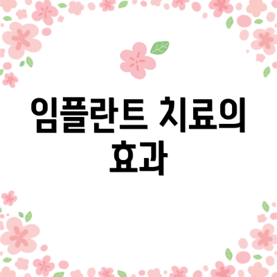 임플란트 치료의 효과