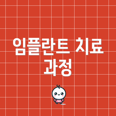 임플란트 치료 과정