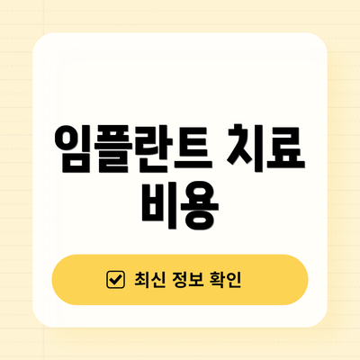 임플란트 치료 비용