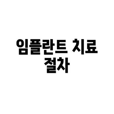 임플란트 치료 절차