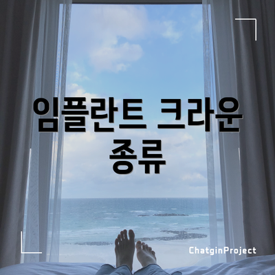 임플란트 크라운 종류
