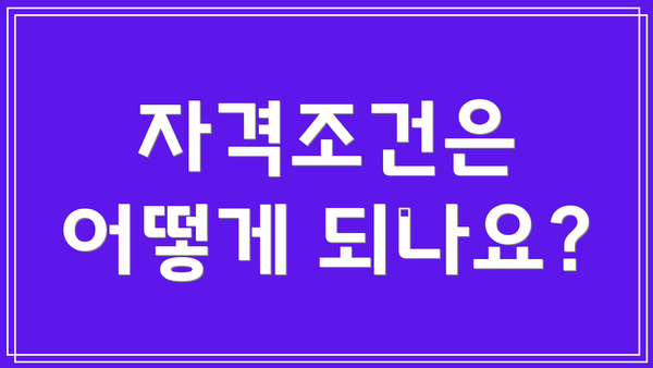 자격조건은 어떻게 되나요?