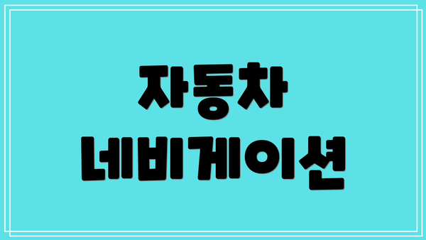 자동차 네비게이션