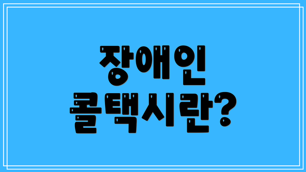 장애인 콜택시란?