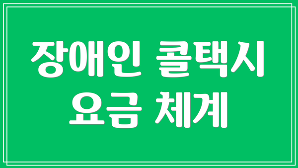 장애인 콜택시 요금 체계