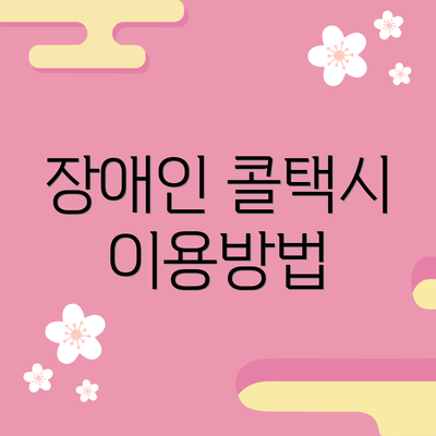 장애인 콜택시 이용방법
