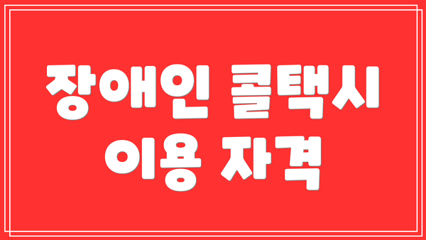 장애인 콜택시 이용 자격