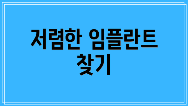 저렴한 임플란트 찾기