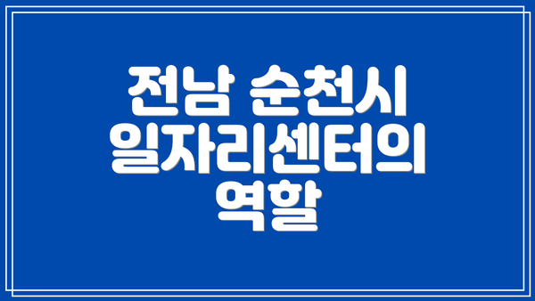 전남 순천시 일자리센터의 역할