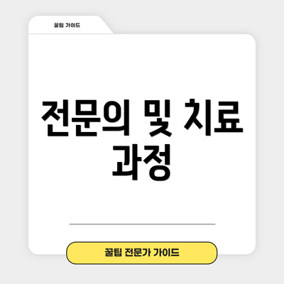 전문의 및 치료 과정