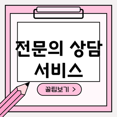 전문의 상담 서비스