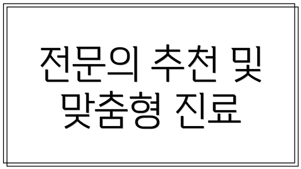 전문의 추천 및 맞춤형 진료