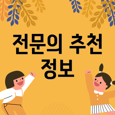 전문의 추천 정보