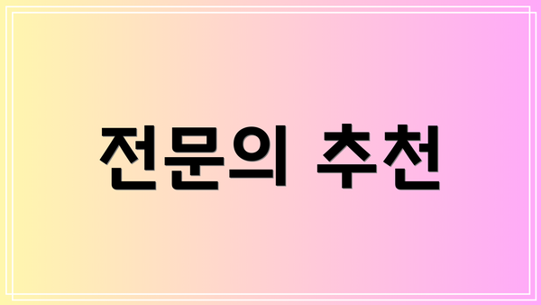 전문의 추천