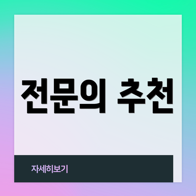 전문의 추천