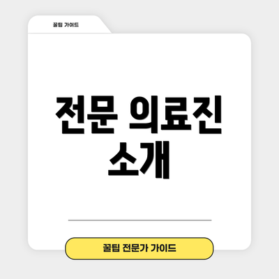 전문 의료진 소개