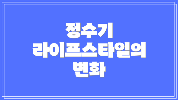 정수기 라이프스타일의 변화