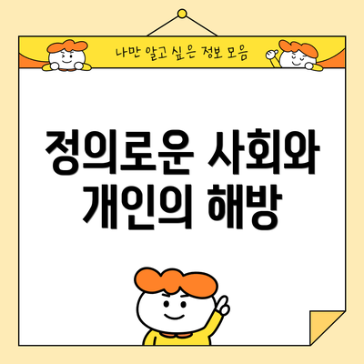 정의로운 사회와 개인의 해방