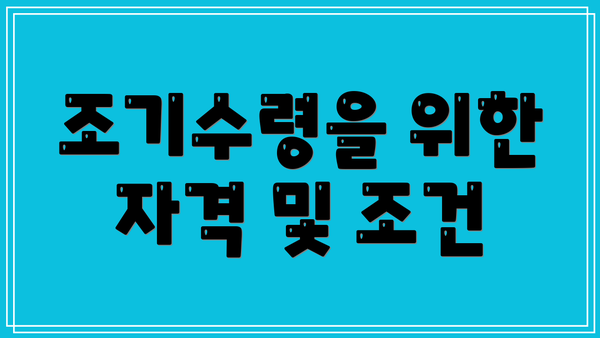 조기수령을 위한 자격 및 조건