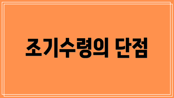조기수령의 단점