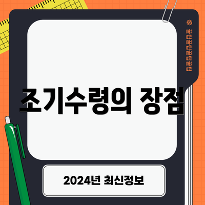 조기수령의 장점