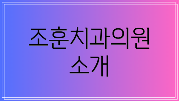 조훈치과의원 소개
