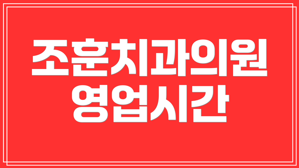조훈치과의원 영업시간