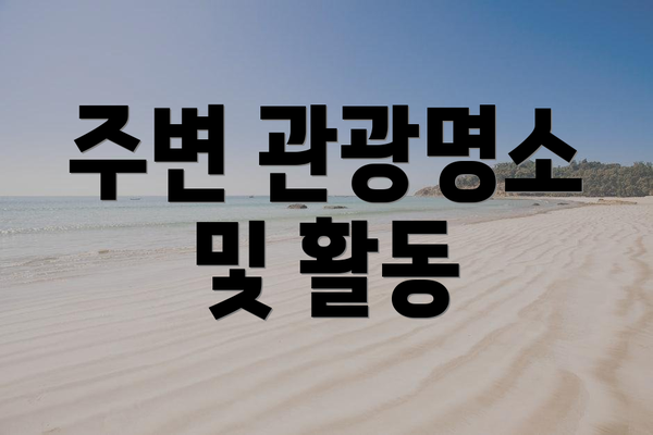 주변 관광명소 및 활동