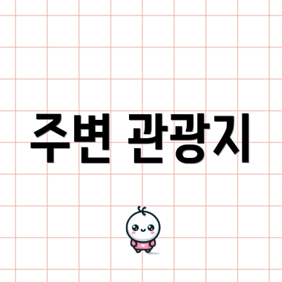 주변 관광지