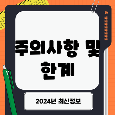주의사항 및 한계