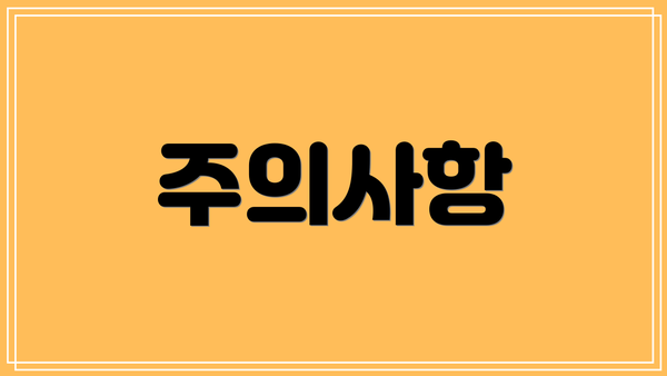 주의사항