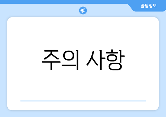주의 사항