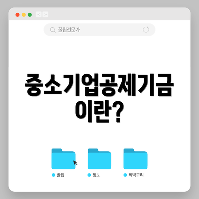 중소기업공제기금이란?