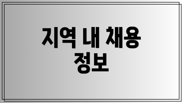 지역 내 채용 정보