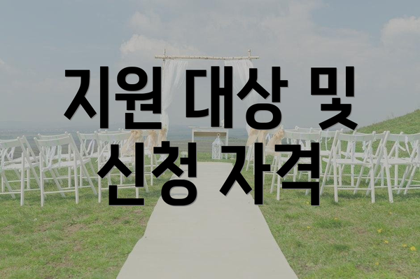 지원 대상 및 신청 자격