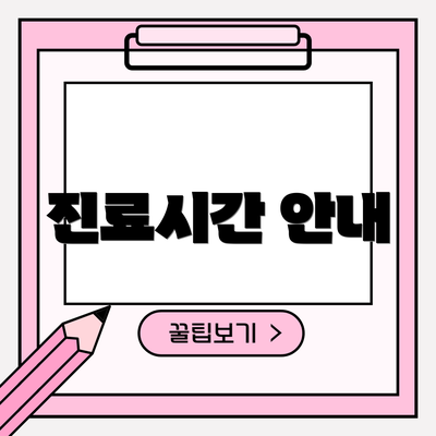 진료시간 안내
