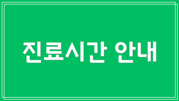 진료시간 안내