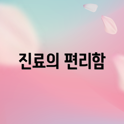 진료의 편리함