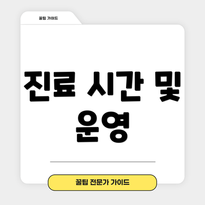 진료 시간 및 운영