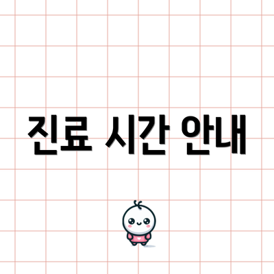 진료 시간 안내