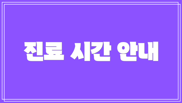 진료 시간 안내