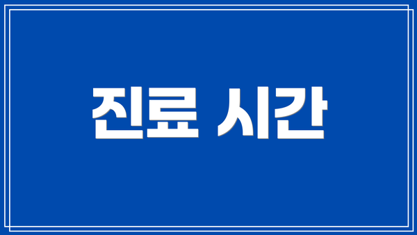 진료 시간