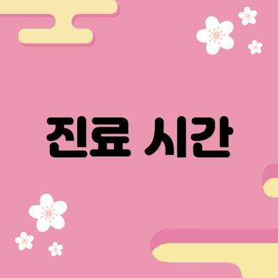 진료 시간