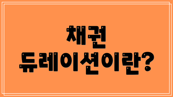 채권 듀레이션이란?
