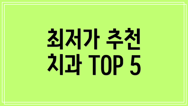 최저가 추천 치과 TOP 5