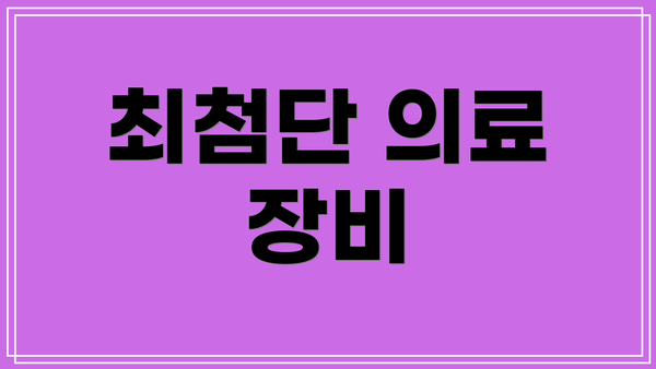 최첨단 의료 장비