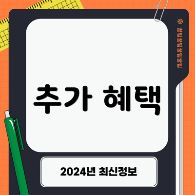 추가 혜택